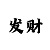 幸运快3规律